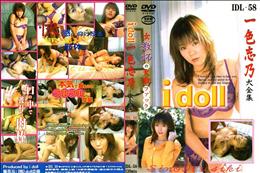 I doll 58 一式志乃大全集