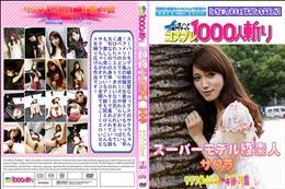 スーパーモデル級素人