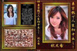 東京熱で人生初中出し!