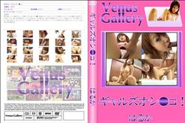 ギャルズオシ●コ!