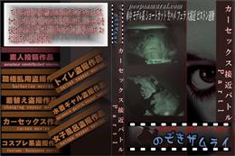 カーセックス接近バトル Part1