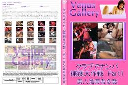 クラブでナンパ捕獲大作戦 Part1