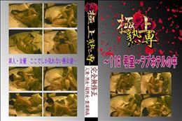 〜116 号室〜ラブホテルの中 　