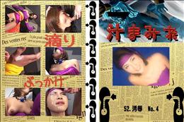 52.　汚辱  No.4 　
