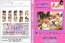 美人レースクイーン達の暴走