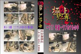 〜117 号室〜ラブホテルの中 　
