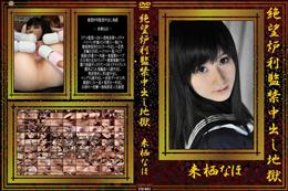 絶望炉利監禁中出し地獄