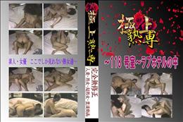 ★ 〜118 号室〜ラブホテルの中 　