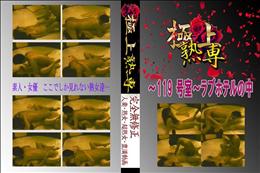 ★ 〜119 号室〜ラブホテルの中 　