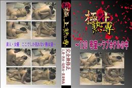 ★ 〜120 号室〜ラブホテルの中 　