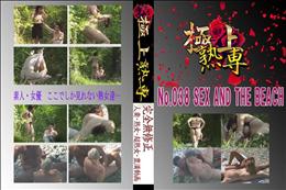 ★ No.038 SEX AND THE BEACH 　
