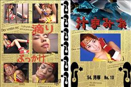 ★ 54.　汚辱  No.10 　