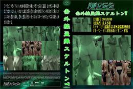 赤外線盗撮スケルトン 7