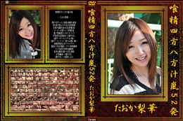 喰精四方八方汁嵐52発