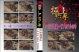 〜121号室〜ラブホテルの中 　