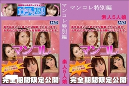 マンコレ特別編