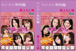 マンコレ特別編 2作品 Part.2