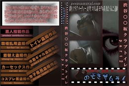 渋谷○○坂クラブトイレ part2