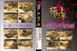 ★ 〜123号室〜ラブホテルの中 　