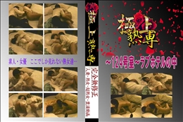 ★ 〜124号室〜ラブホテルの中 　