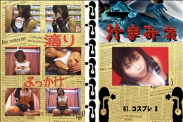 ★ 61.　コスプレ 8 　