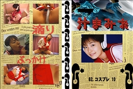 ★ 62.　コスプレ 10 　