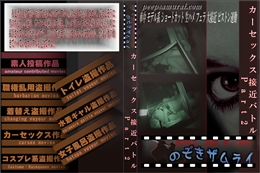 カーセックス接近バトル Part2