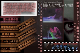 実録!ストリップ劇場の本番 part5