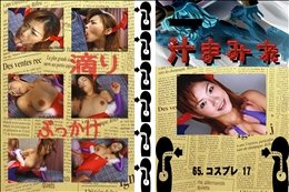 65.　コスプレ 17 　