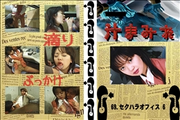 ★ 69.　セクハラオフィス 6 　