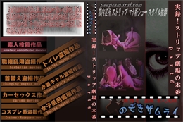 実録!ストリップ劇場の本番 part6