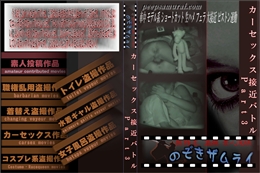 カーセックス接近バトル Part3
