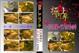 〜131号室〜ラブホテルの中 　