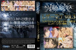 レザーマン Vol.3