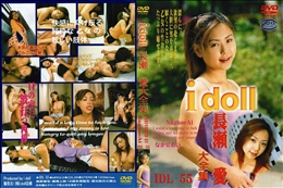 I doll IDL-55 長瀬愛大全集