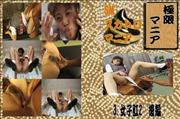 ★ 3.　女子肛2　後編 　