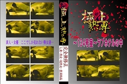 ★ 〜134号室〜ラブホテルの中 　