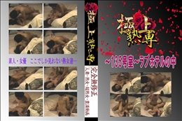 ★ 〜135号室〜ラブホテルの中 　