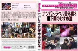 ナンパトラベル番外編3