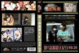 激!!盗撮露天紀行 No.20