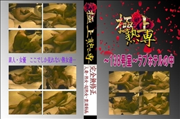 ★ 〜138号室〜ラブホテルの中 　