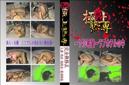 ★ 〜140号室〜ラブホテルの中 　