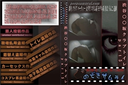 渋谷○○坂クラブトイレ part5