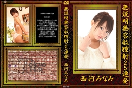 無説明無容赦膣射25連発