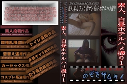 素人、白昼ホテルハメ撮り 1