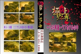 〜146号室〜ラブホテルの中 　