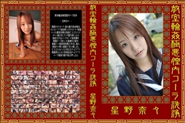 教室輪姦極悪膣内コーラ洗浄　