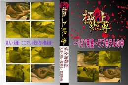 ★ 〜147号室〜ラブホテルの中 　