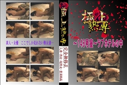 ★ 〜148号室〜ラブホテルの中 　