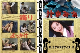 ★ 85.　セクハラオフィス 10 　